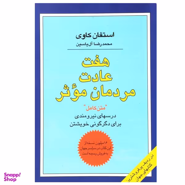 کتاب هفت عادت مردمان موثر اثر استفان کاوی نشر هامون