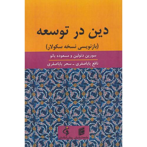 کتاب دین در توسعه بازنویسی نسخه سکولار