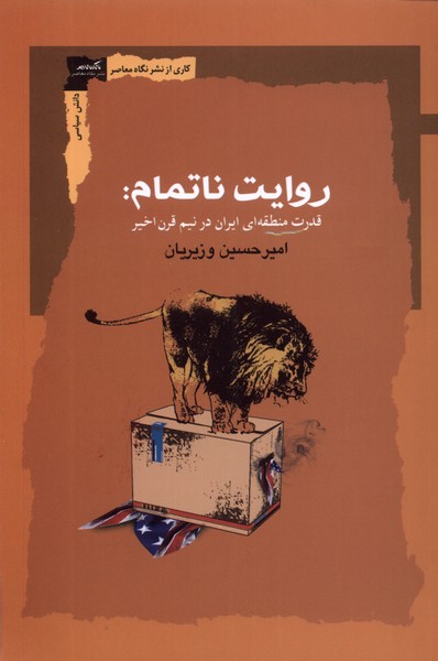 کتاب روایت ناتمام قدرت منطقه ای ایران در نیم قرن اخیر نگاه معاصر