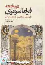 قیمت و خرید کتاب تاریخچه فراماسونری اثر جرمی هاروود | ایده بوک