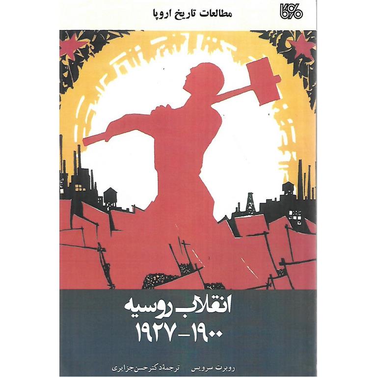 انقلاب روسیه 1900_1927