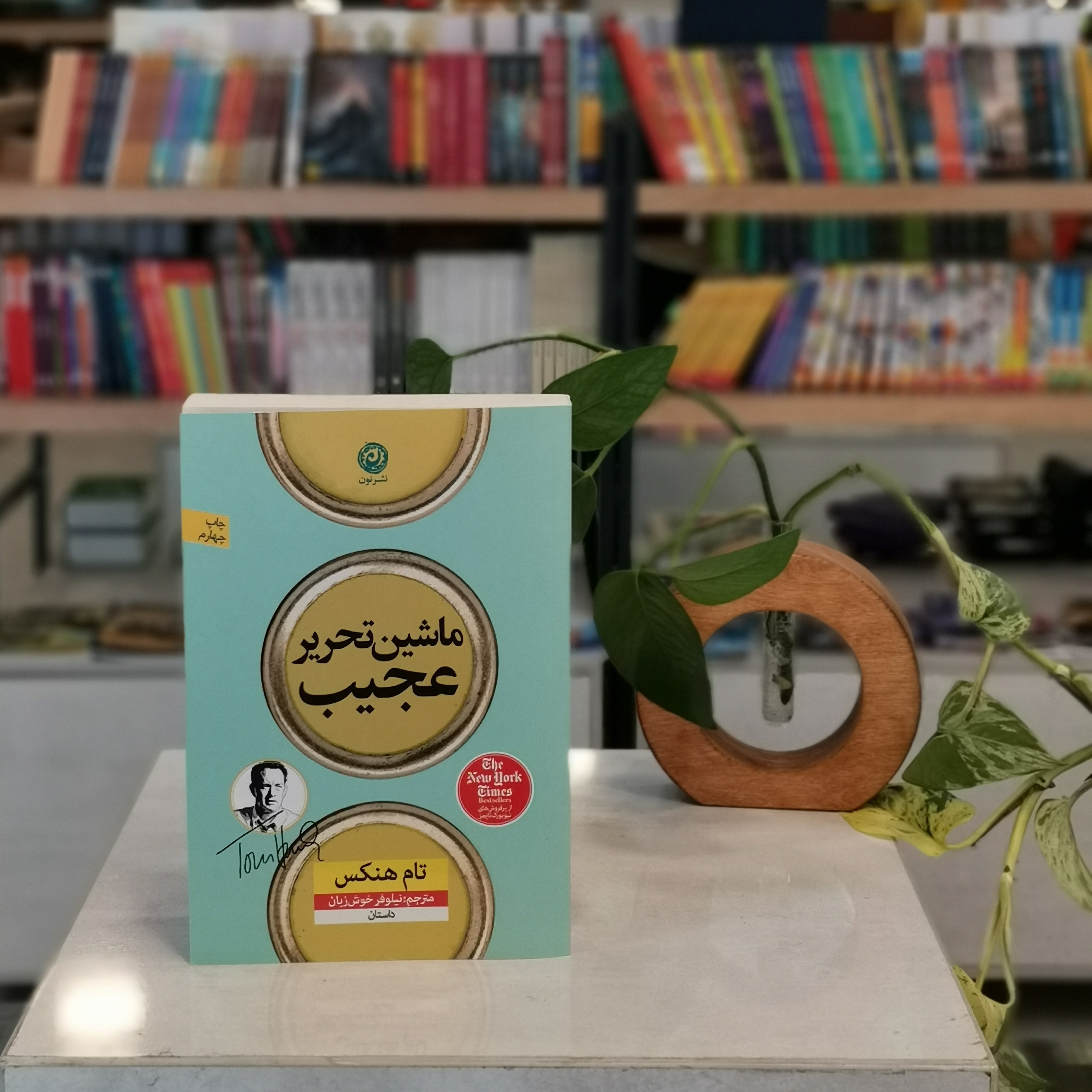 کتاب ماشین تحریر عجیب اثر تام هنکس
مترجم نیلوفر خوش زبان از انتشارات نون
