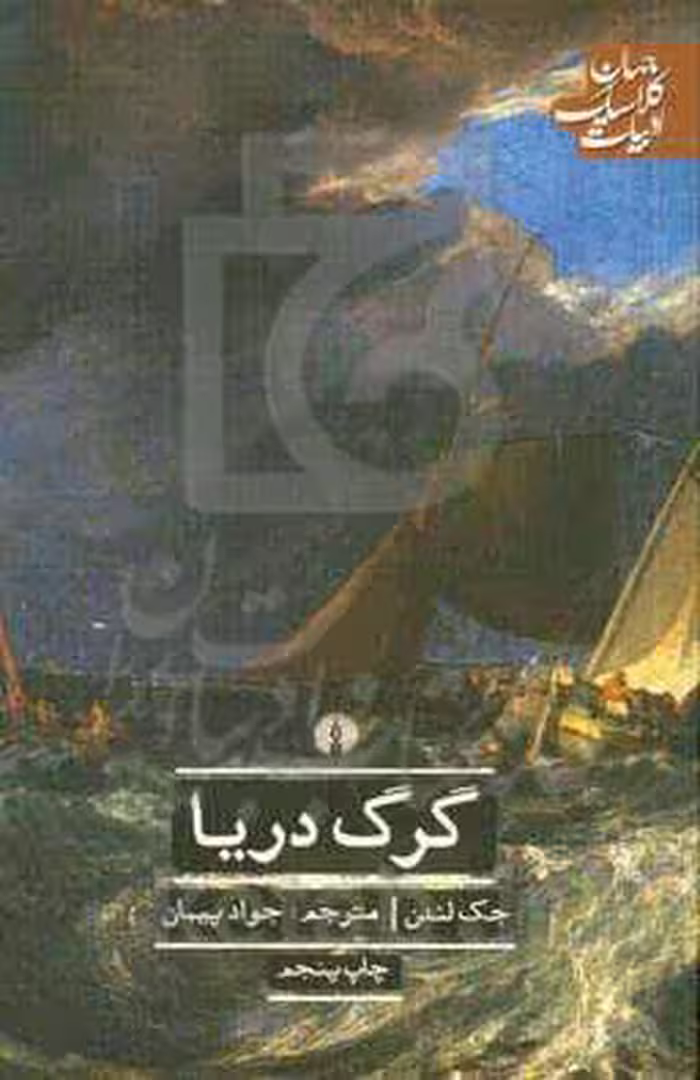 کتاب گرگ دریا نشر علمی و فرهنگی