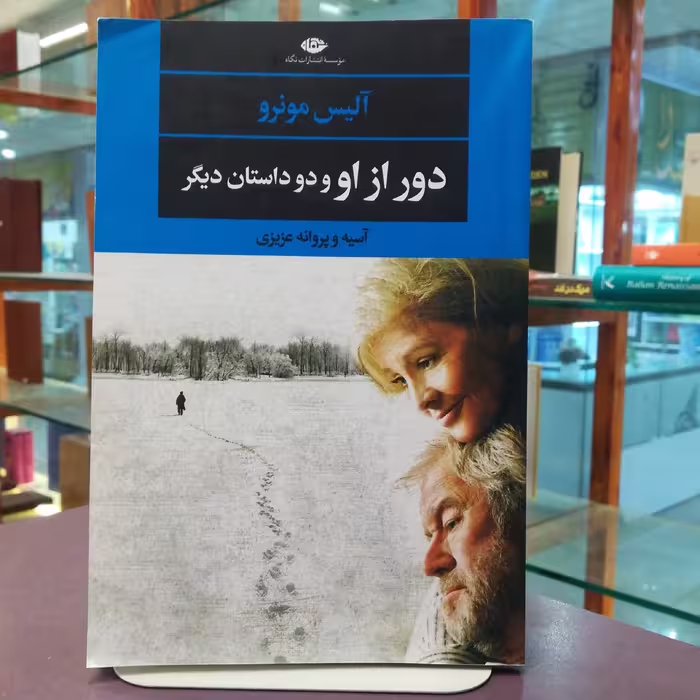 کتاب دور از او و  دو داستان دیگر اثر آلیس مونرو ترجمه آسیه و پروانه عزیزی نشر نگاه 