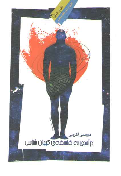 خرید کتاب درآمدی به فلسفه کیهان‌شناسی &#8212; کتابسرای طه