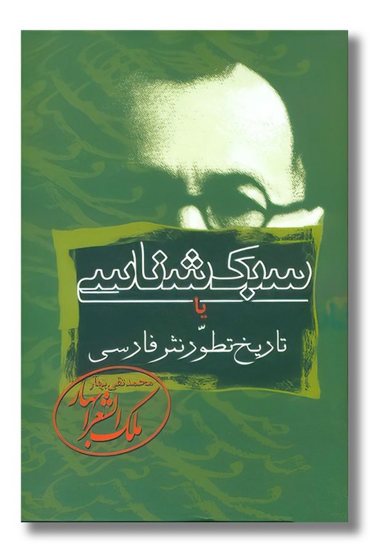 کتاب سبک شناسی یا تاریخ تطور نثر فارسی 3 جلدی