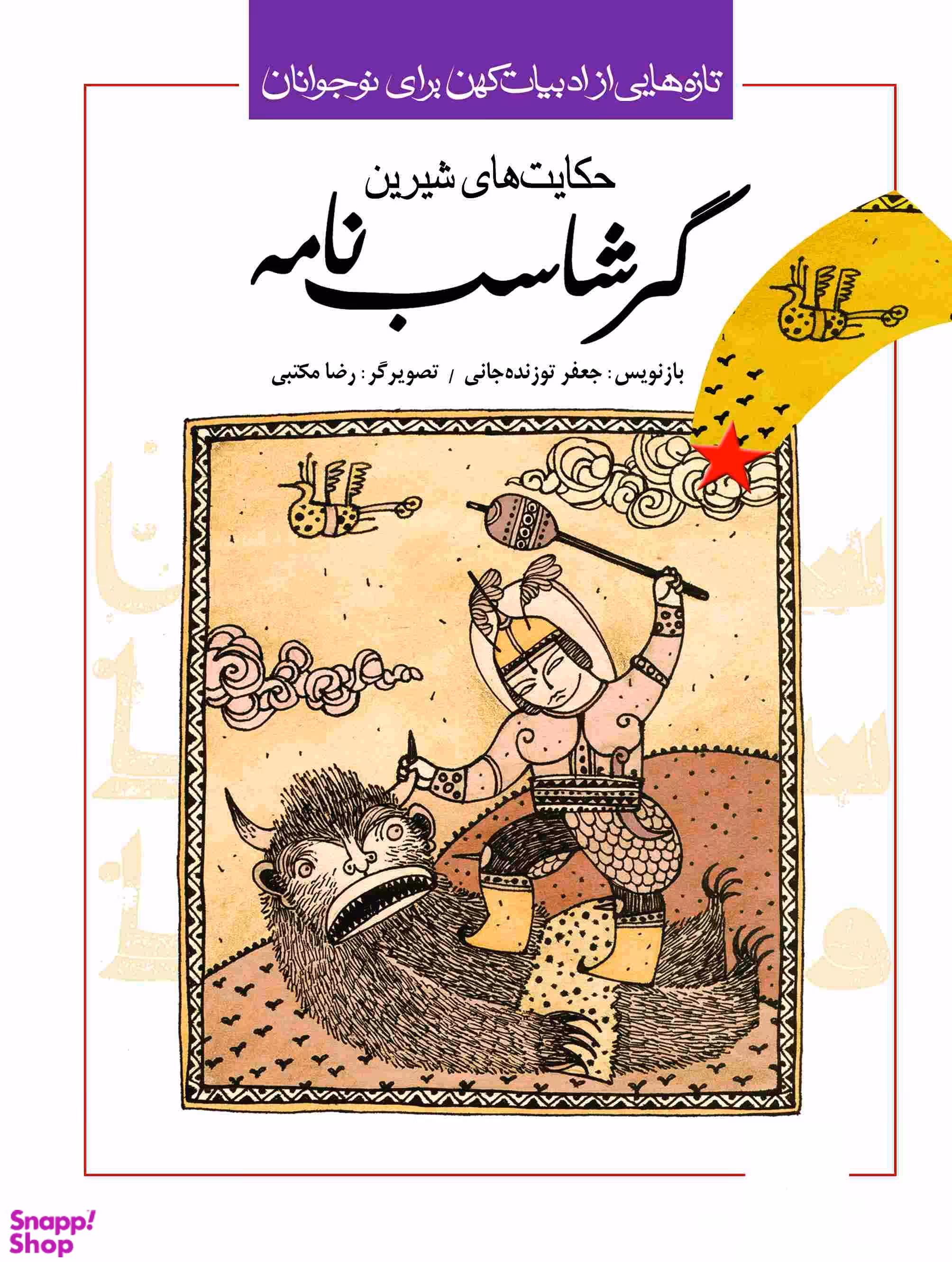 کتاب حکایت‌ های شیرین گرشاسب‌ نامه اثر جعفر توزنده جانی انتشارات پیدایش