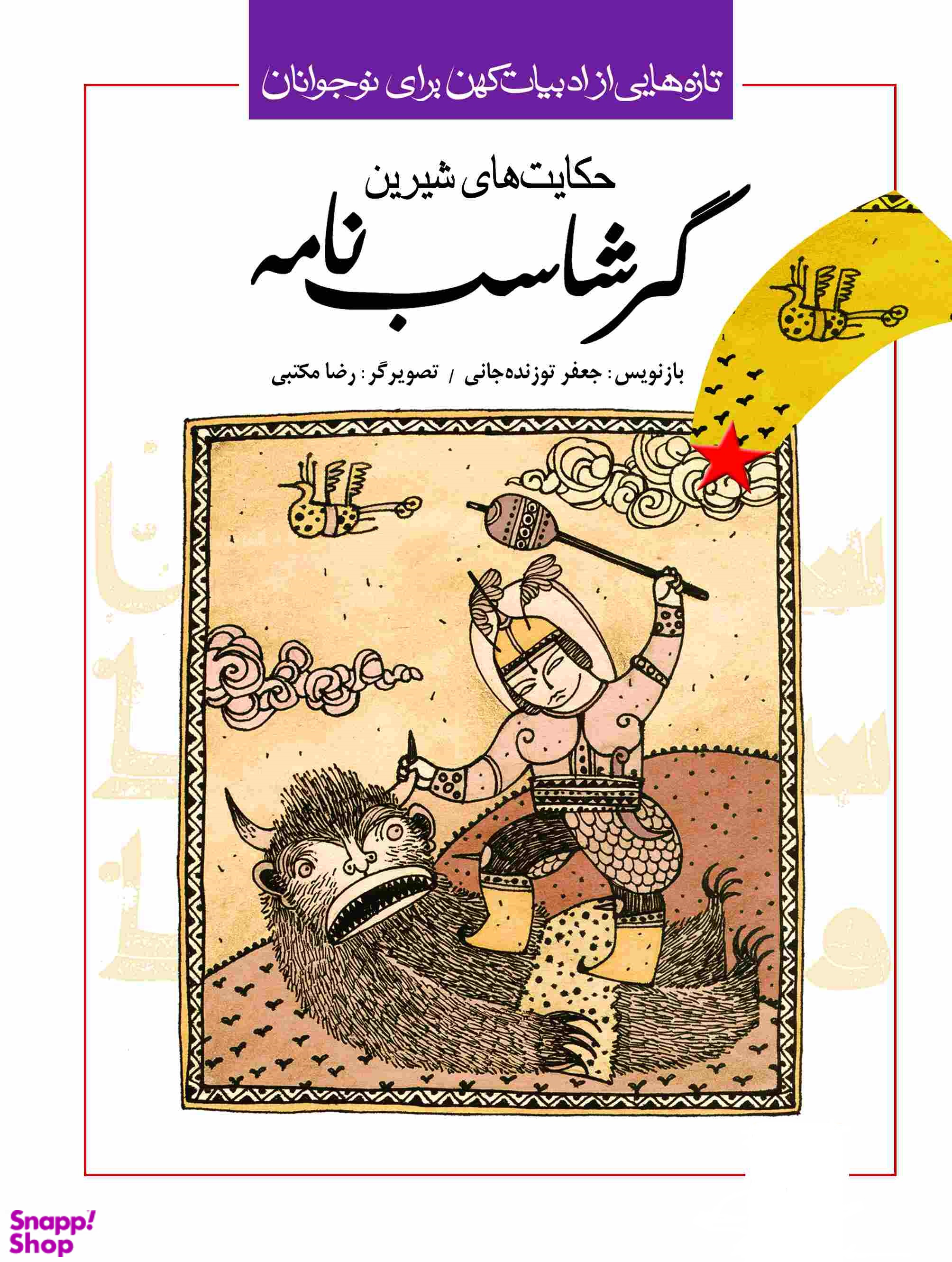 کتاب حکایت های شیرین گرشاسب نامه اثر جعفر توزنده جانی انتشارات پیدایش