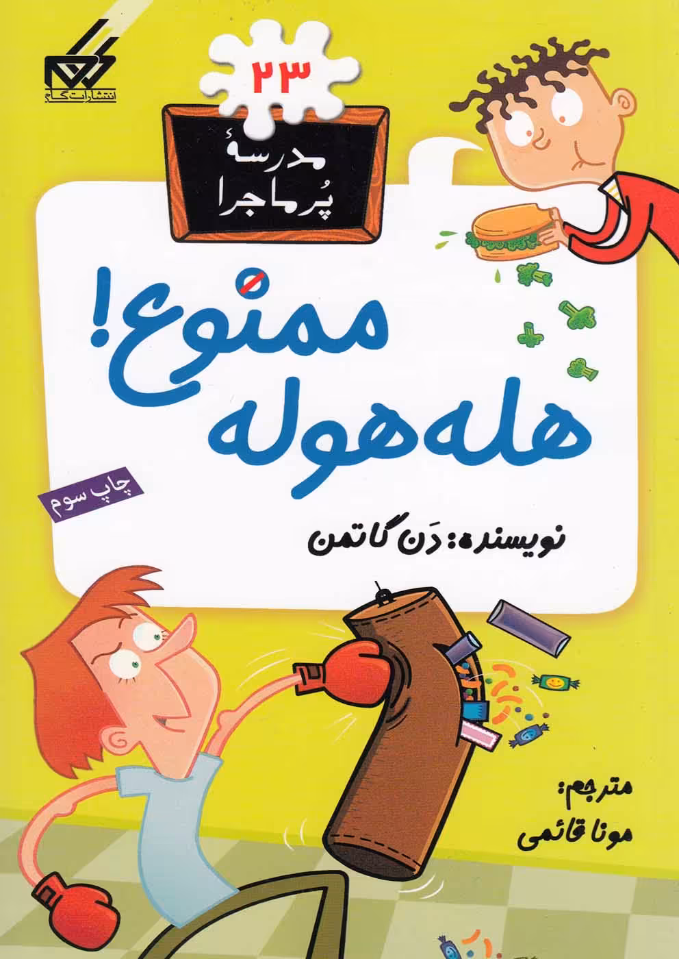 کتاب مدرسه پر ماجرا 23 هله هوله ممنوع
