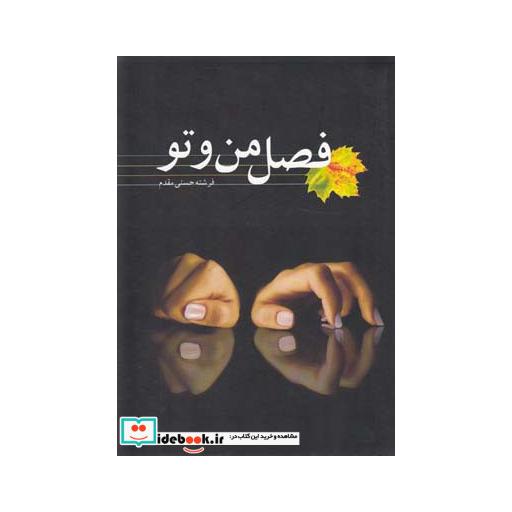 کتاب فصل من و تو