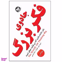 کتاب جادوی فکر بزرگ اثر دیوید جی. شوارتز نشر زرین کلک
