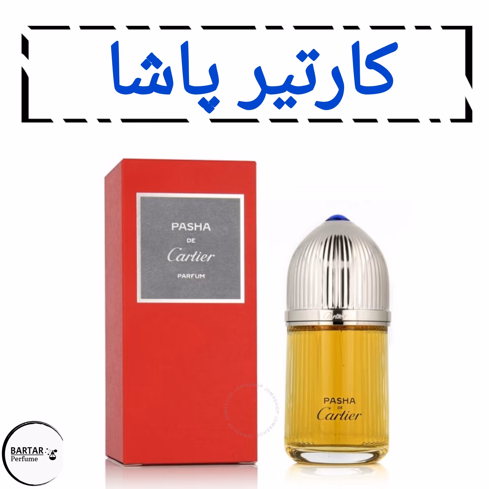 عطر کارتیر پاشا مردانه با رایحه گرم.(مشتری گرامی قیمت محصول بر اساس 1 میل محاسبه شده ، حداقل حجم  سفارش 10 میل میباشد.)