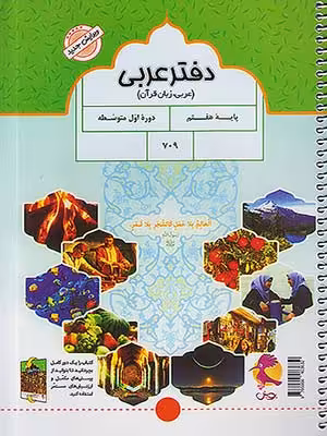 دفتر عربی هفتم پویش