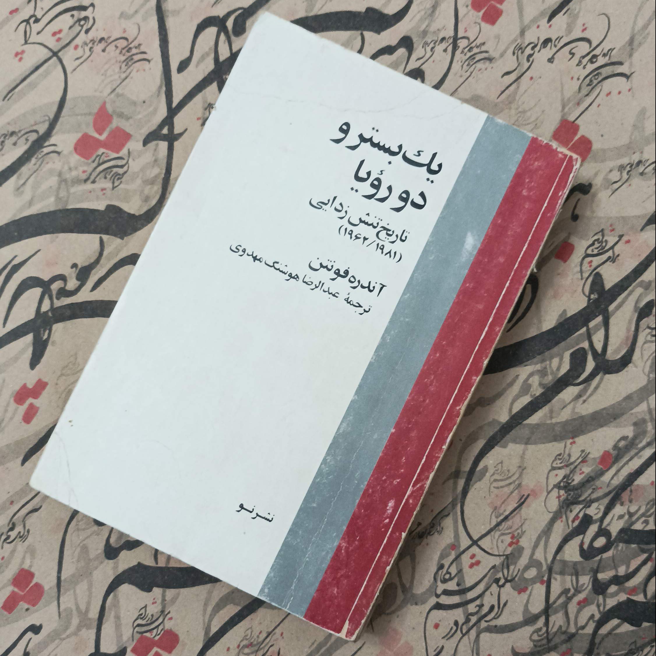 کتاب یک بستر و دو رویا، تاریخ تنش زدایی از 1962 تا 1981 نوشته، چاپ سال 1362