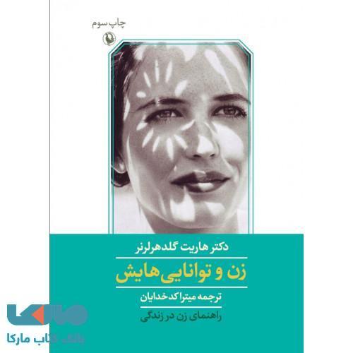 زن و توانایی هایش نشر مروارید