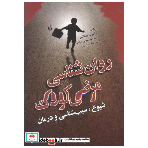 کتاب روان شناسی مرضی کودک اثر تورج هاشمی