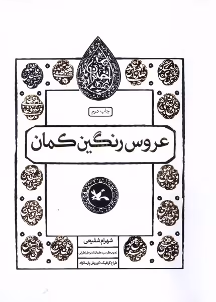 مجموعه اختران عروس رنگین کمان کانون پرورش فکری