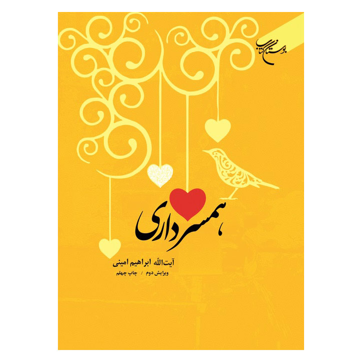 کتاب همسرداری -  آیه الله ابراهیم امینی - بوستان کتاب