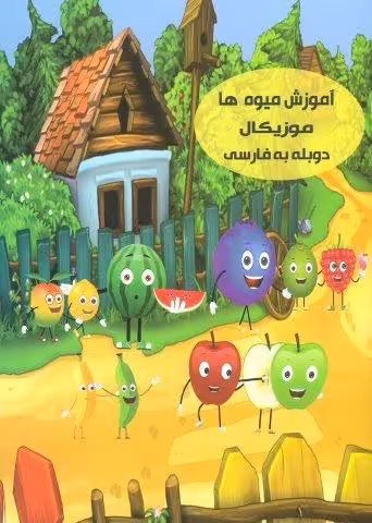دی وی دی آموزش میوه ها موزیکال (2زبانه،باقاب)