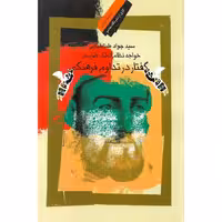 خواجه نظام الملک طوسی، گفتار در تداوم فرهنگی ایران