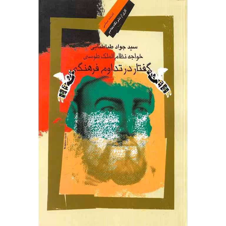 خواجه نظام الملک طوسی، گفتار در تداوم فرهنگی ایران