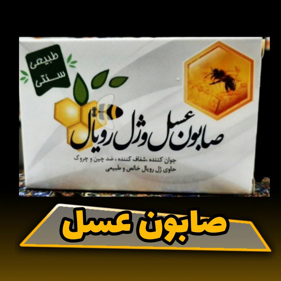 صابون عسل و ژل رویال