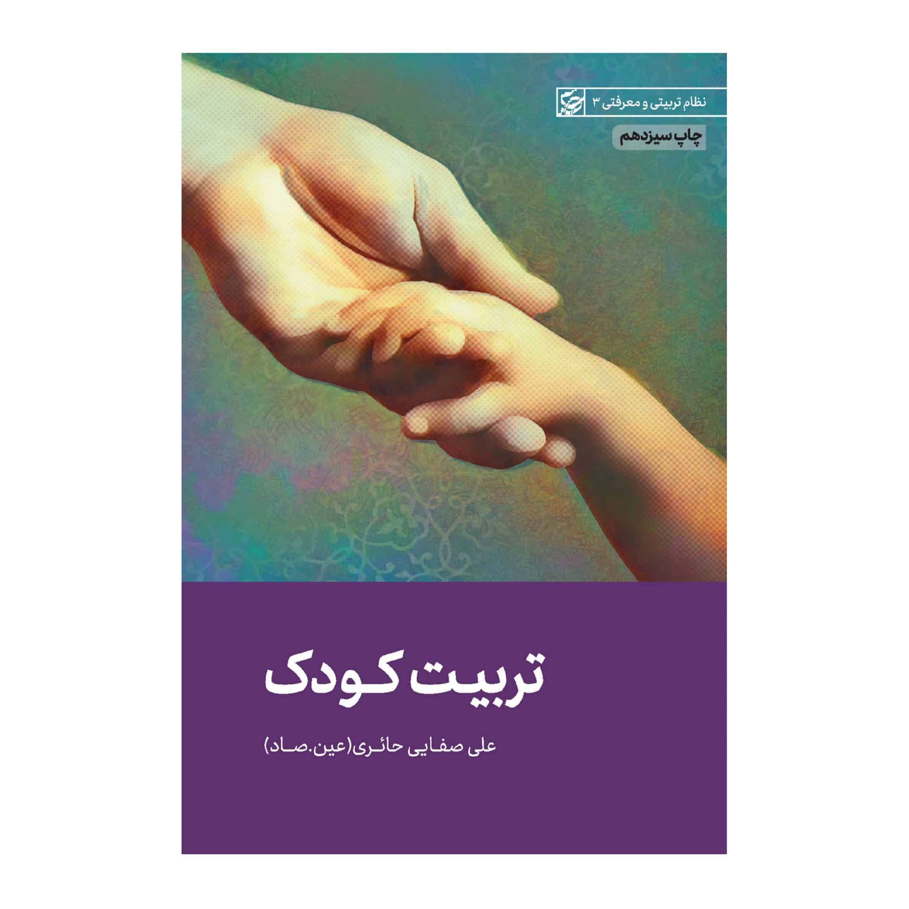 تربیت کودک