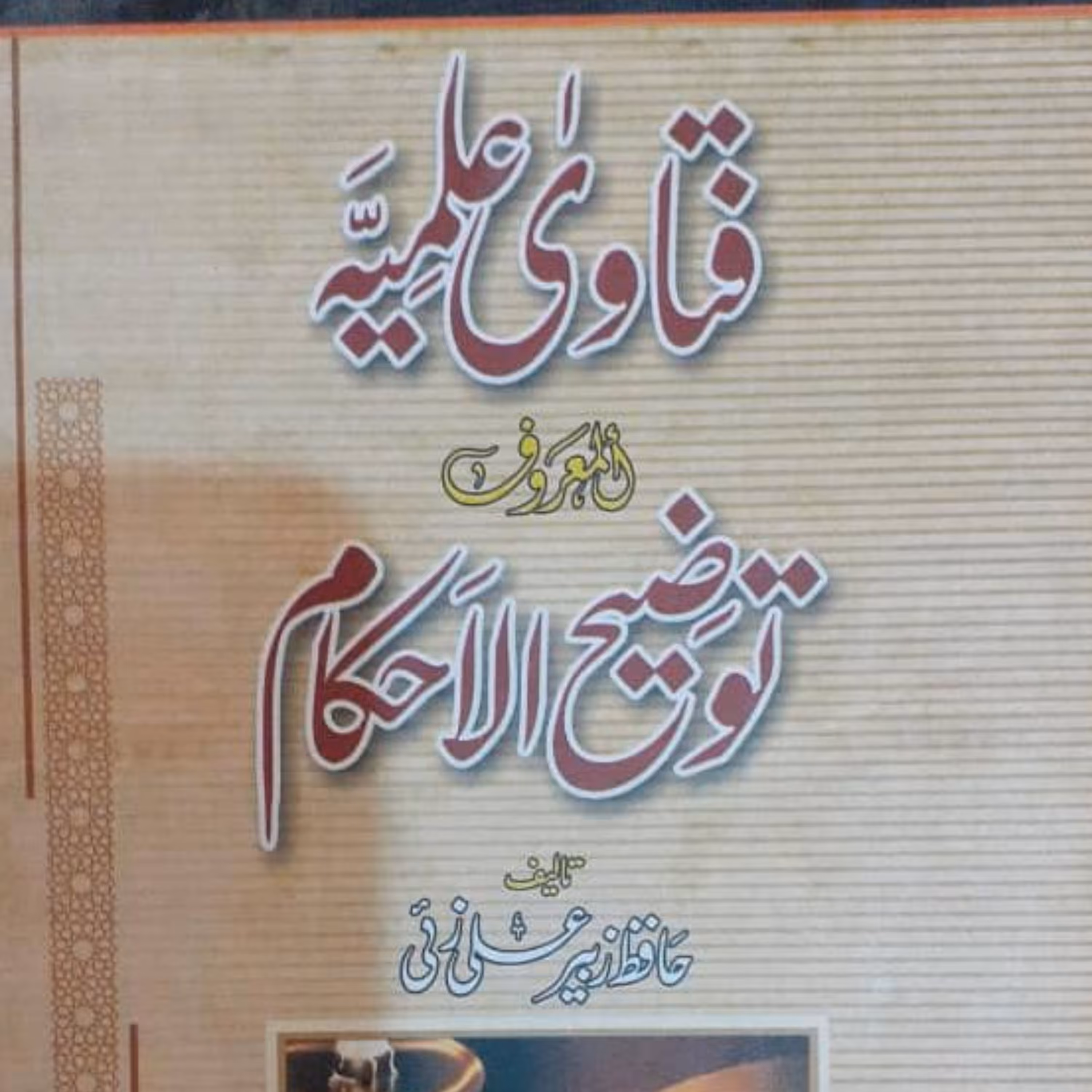 کتاب فتاوی علمیه المعروف توضیح الاحکام شیخ زبیر علی زئی