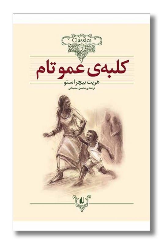 کتاب کلبه ی عمو تام کلکسیون کلاسیک 11