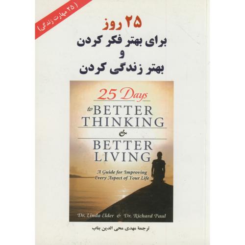 کتاب 25 روز برای بهتر فکر کردن و بهتر زندگی کردن