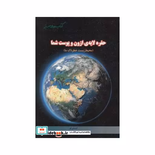 کتاب کتاب های سبز حفره لایه ازون و پوست