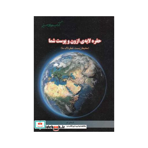 کتاب کتاب های سبز حفره لایه ازون و پوست