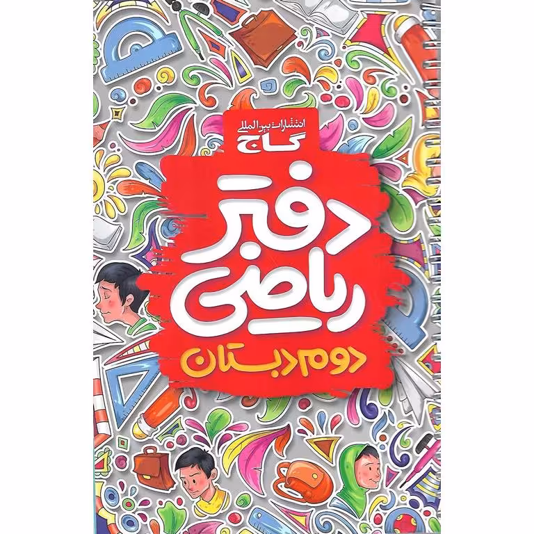 دفتر ریاضی دوم گاج
