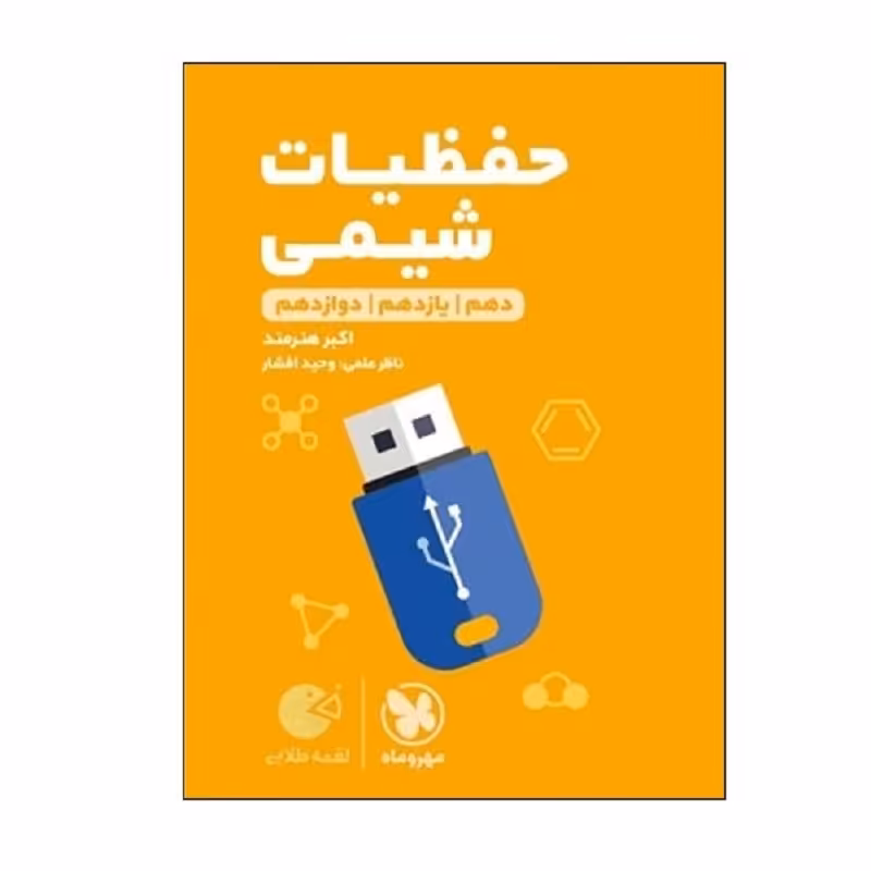 کتاب حفظیات شیمی کنکور دهم و یازدهم و دوازدهم نشر مهروماه