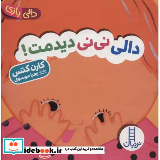 کتاب دالی بازی نی نی دیدمت