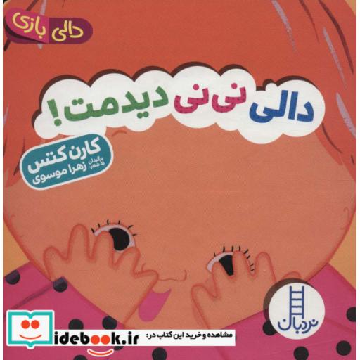 کتاب دالی بازی نی نی دیدمت