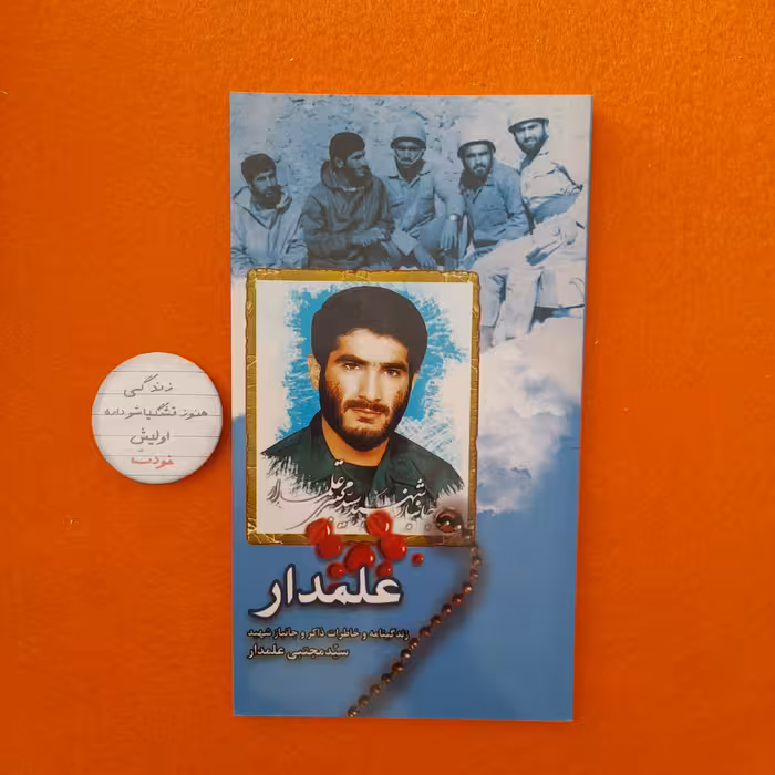 کتاب علمدار،زندگینامه وخاطرات ذاکروجانبازشهیدسیدمجتبی علمدار،کاری ازگروه فرهنگی شهید ابراهیم هادی 