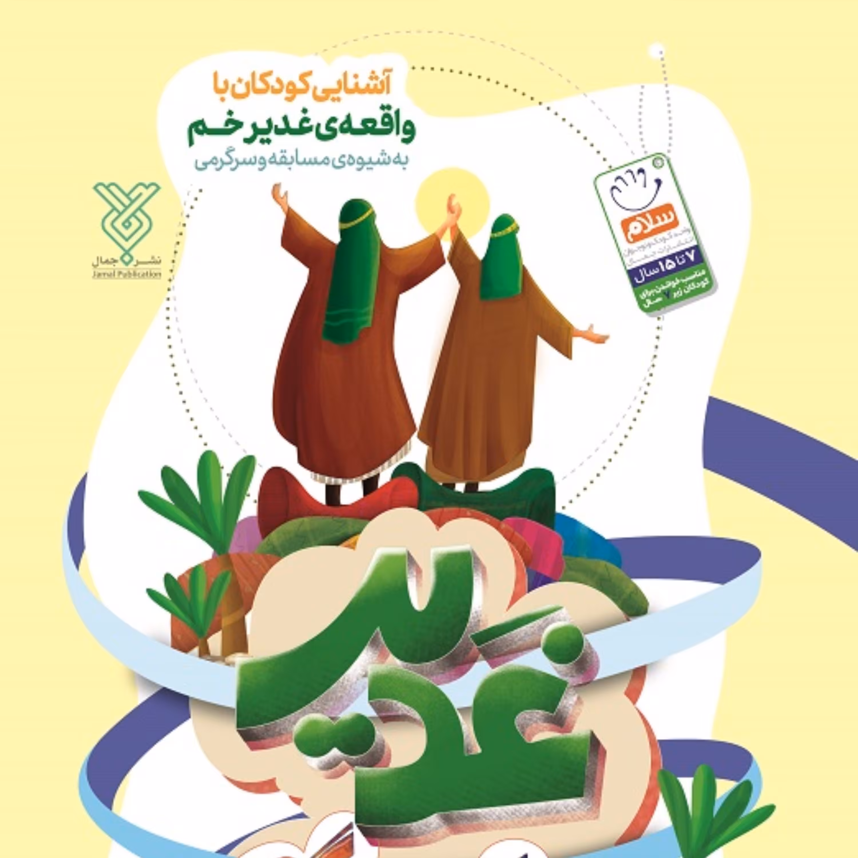 کتاب غدیر کودک سرگرمی 