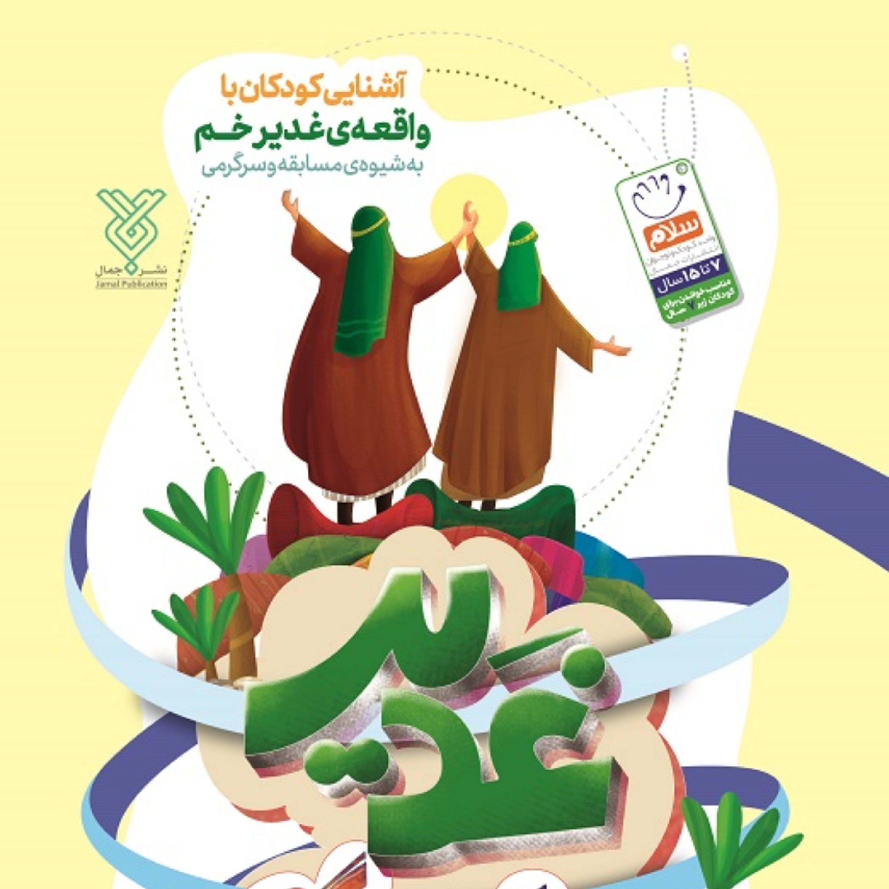 کتاب غدیر کودک سرگرمی