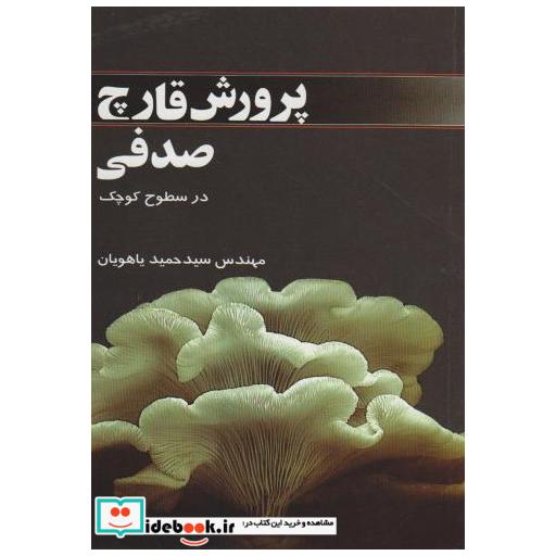 کتاب پرورش قارچ صدفی در سطوح کوچک اثر حمید یاهویان