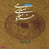کتاب هنر و معماری اسلامی اثر رابرت هیلن‌‌ ‌برند انتشارات روزنه