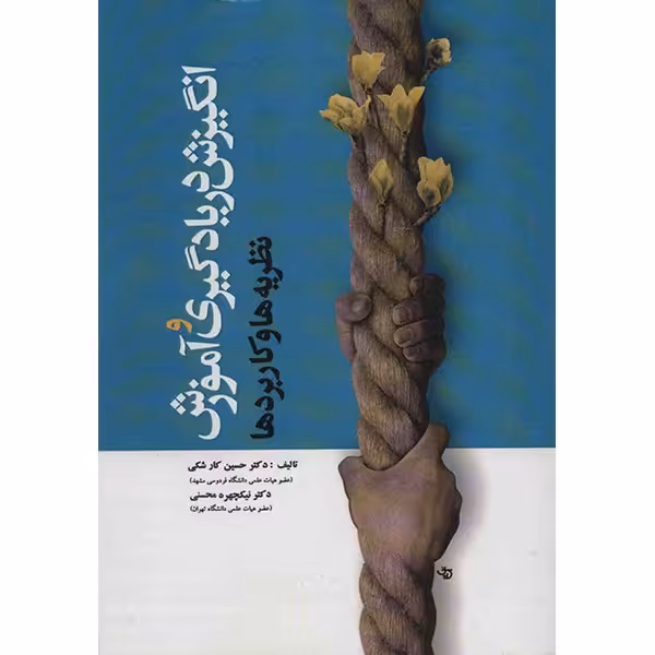 کتاب انگیزش در یادگیری و آموزش اثر حسین کار شکی