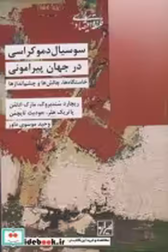 قیمت و خرید کتاب سوسیال دموکراسی در جهان پیرامونی | ایده بوک