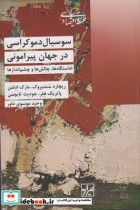 قیمت و خرید کتاب سوسیال دموکراسی در جهان پیرامونی | ایده بوک
