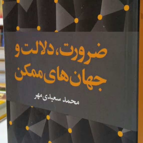 کتاب ضرورت دلالت و جهان های ممکن