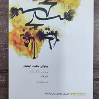 کتاب پیشوای حکمت ایمانیان.مروری بر زندگی و آثار شیخ بهائی.ناشر همشهری