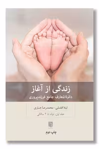 کتاب زندگی از آغاز دائره المعارف جامع فرزندپروری جلد اول تولد تا 2 سالگی