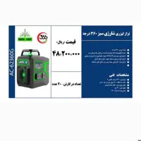 تراز لیزری شارژی سبز 360 درجه