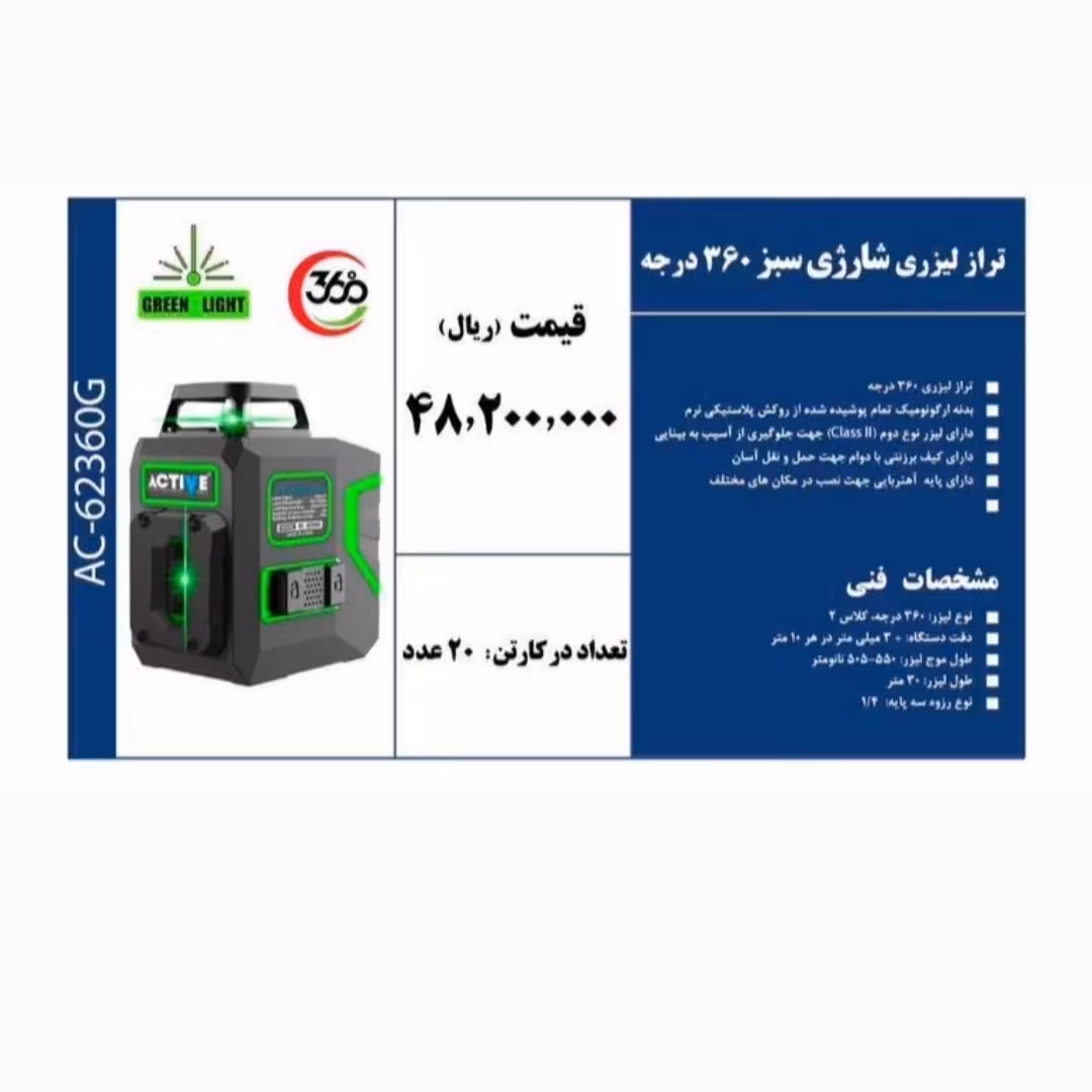 تراز لیزری شارژی سبز 360 درجه