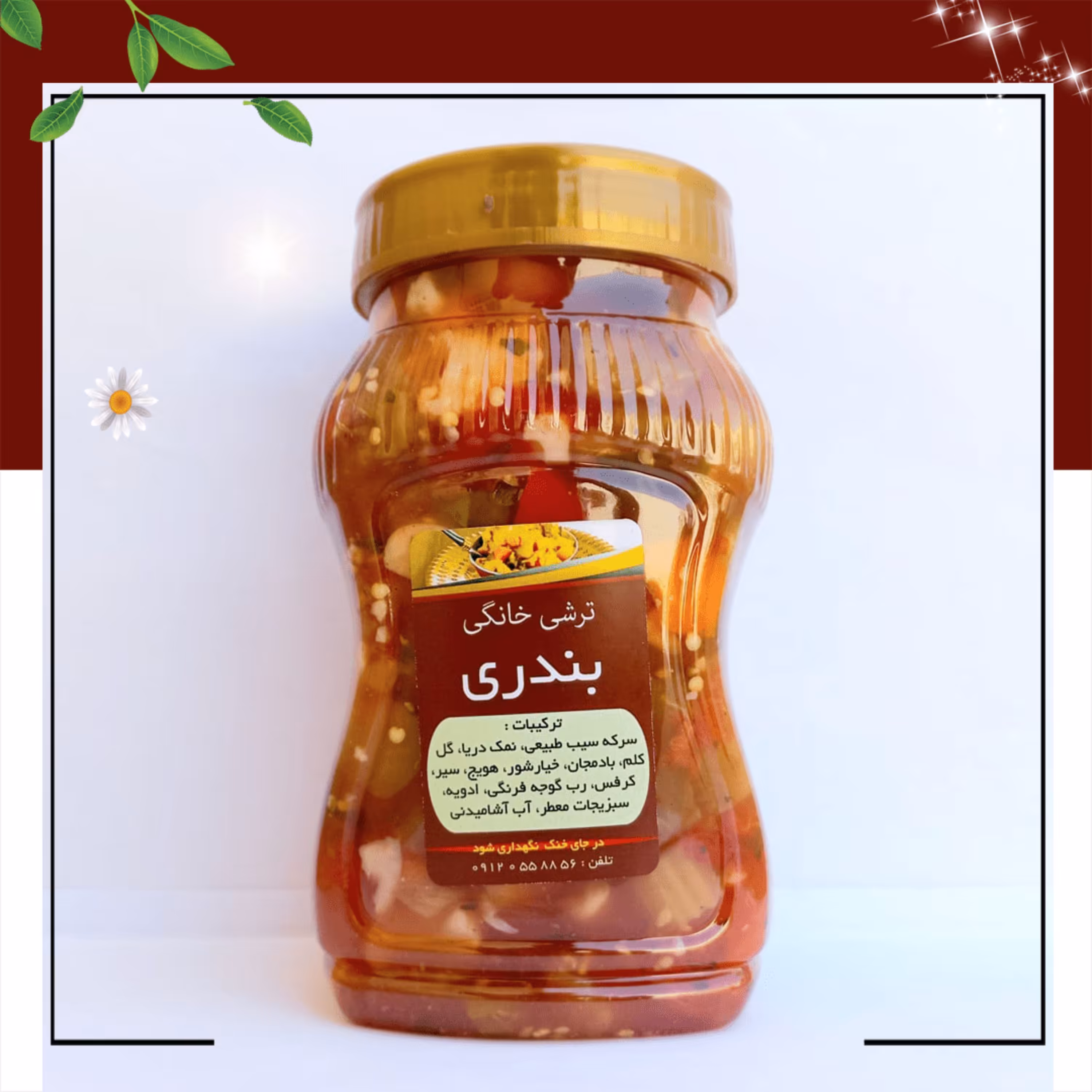 ترشی خانگی ( ترشی بندری )  فوق اعلا / تضمین بازگشت هزینه